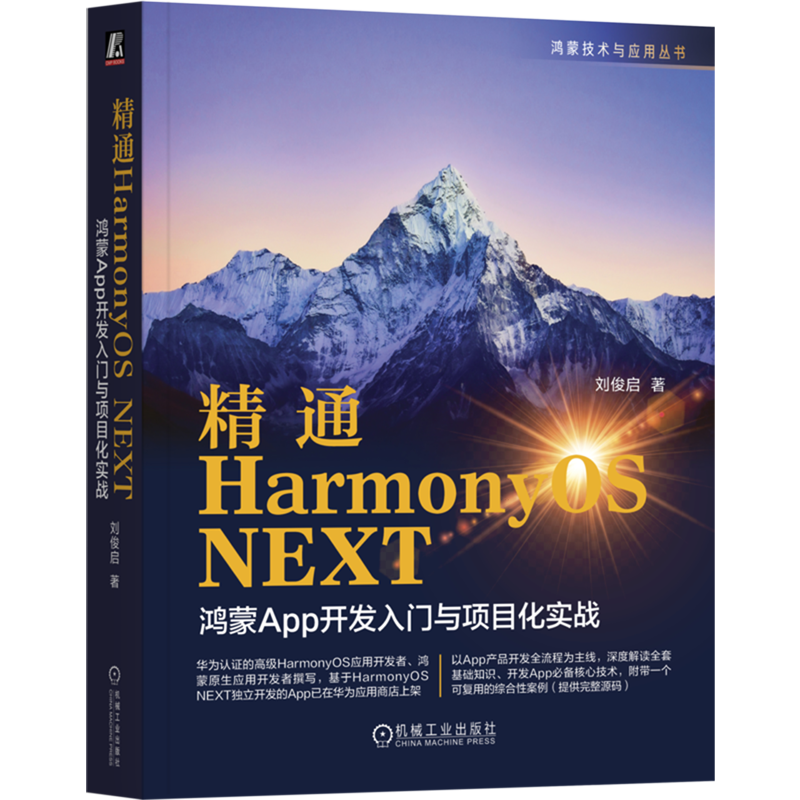精通HarmonyOS NEXT:鸿蒙App开发入门与项目化实战