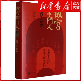 新华书店正版故宫掌门人:1925-1949