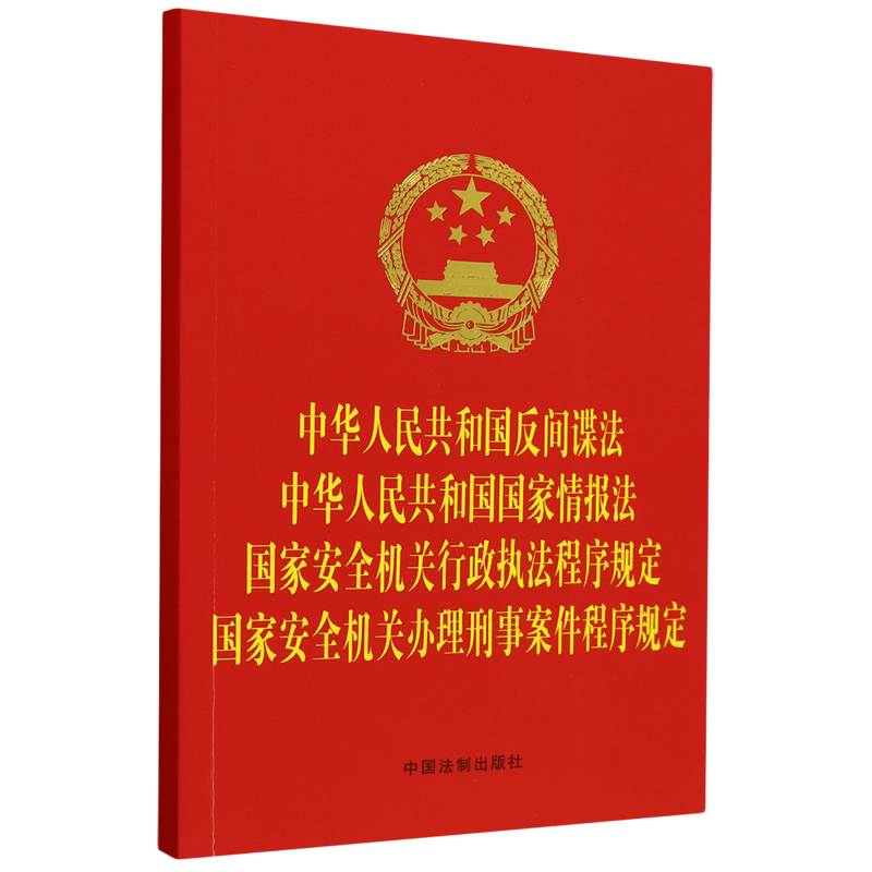 新华书店正版中华人民共和国反间谍法中华人民共和国国家情报法国家安全机关行政执法程序规定国家安全机关办理刑事案...