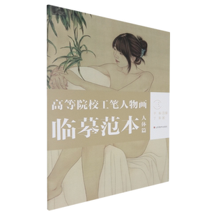 高等院校工笔人物画临摹范本.人体篇.三
