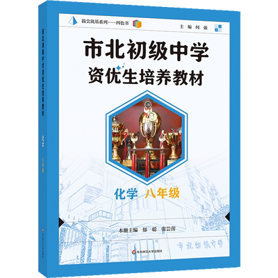 市北初级中学资优生培养教材.化学八年级