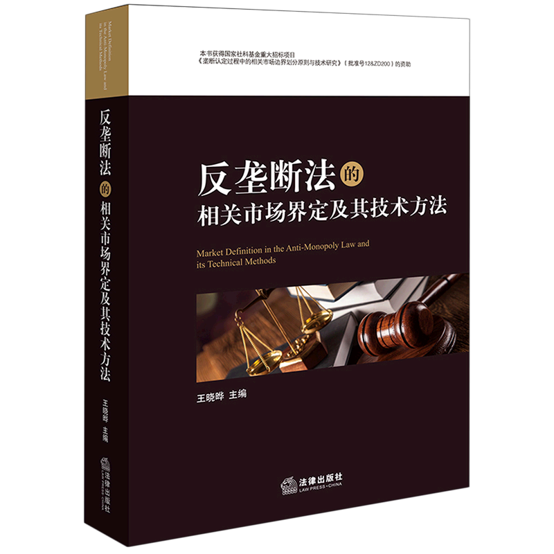 新华书店正版反垄断法的相关市场界定及其技术方法