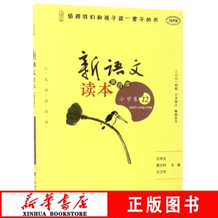 MPR小学生同步课外阅读 新华书店正版 曹文轩 值得我们和孩子读一辈子 书籍 王尚文主编 新语文读本小学卷12适用于6年级下学期第4版