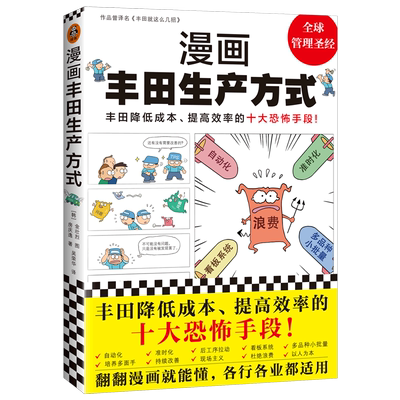 新华书店正版漫画丰田生产方式