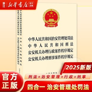 新华书店正版2025新版6月中华人民共和国治安管理处罚法+刑法公安机关办理行政案件程序规定公安机关办理刑事案件程序规定法律书籍
