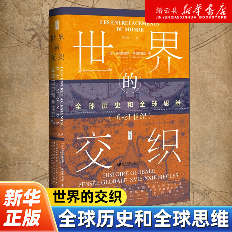 【思想会丛书】世界的交织：全球历史和全球思维（16~21世纪）[法]亚历桑德罗·斯坦齐亚尼著社会科学文献出版社
