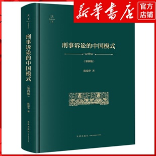 新华书店正版刑事诉讼的中国模式