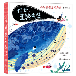 向动物朋友问声好 精 新华书店正版 你好蓝鲸先生
