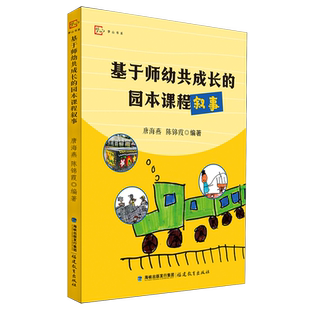 新华书店正版 园本课程叙事 基于师幼共成长