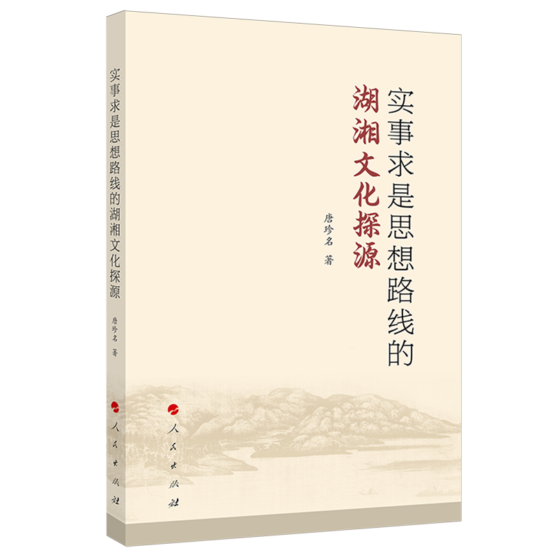 实事求是思想路线的湖湘文化探源