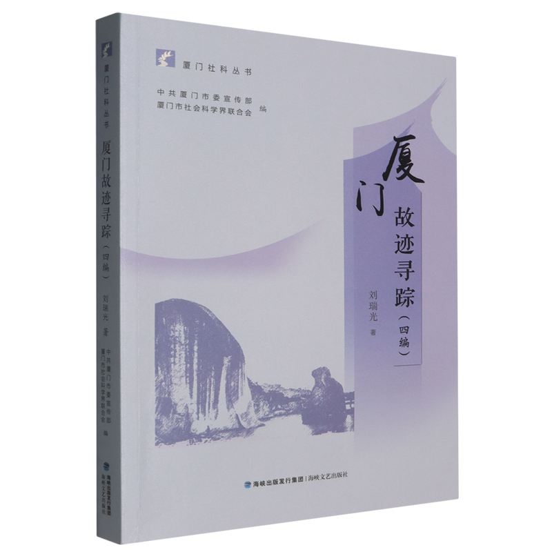 厦门故迹寻踪:四编