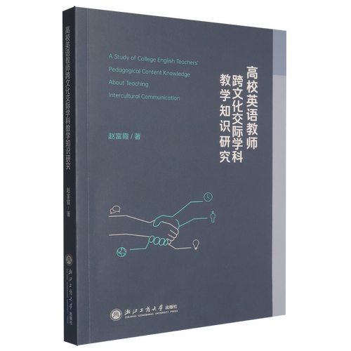 高校英语教师跨文化交际学科教学知识研究