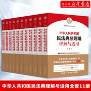 Xinhua Bookstore Genuine Free Shipping Supreme People's Court Civil Code of the People's Republic of China Understanding and Application of a Complete Set of 11 Books of General Principles of Contract Property Rights Marriage and Family Inheritance Tort Liability Personality Rights Edit People's Court Publishing House