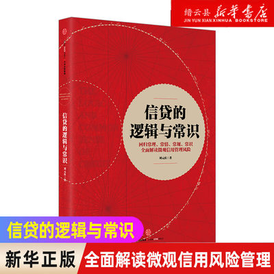 【新华书店旗舰店官网】信贷的逻辑与常识 刘元庆 著 全面解读微观信用风险管理 回归常理常情常规常识 解读微观信用风险管理