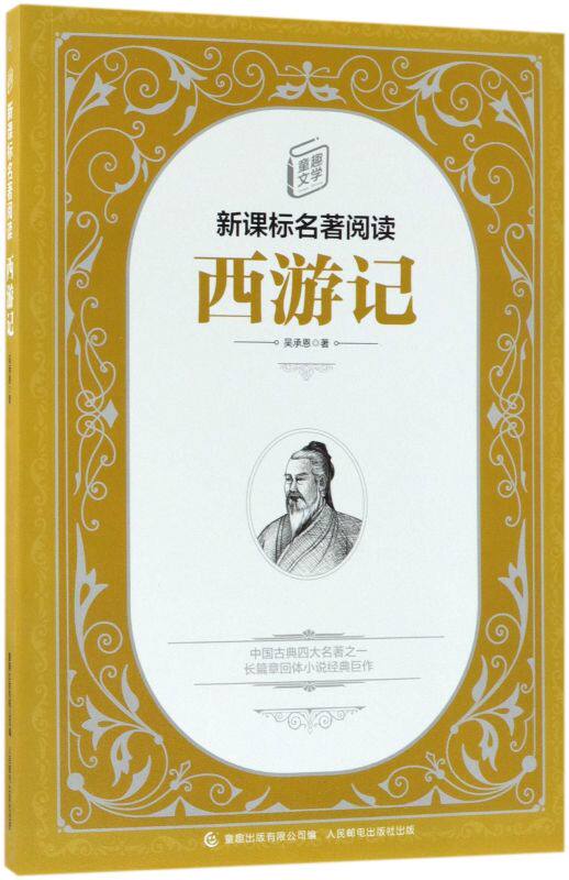 新华书店西游记/童趣文学新ke标名著阅读正版书籍