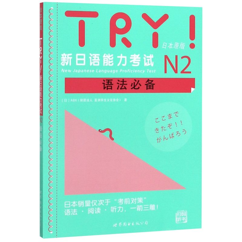 新华书店正版TRY新日语能力考试N2语法必备(日本原版)