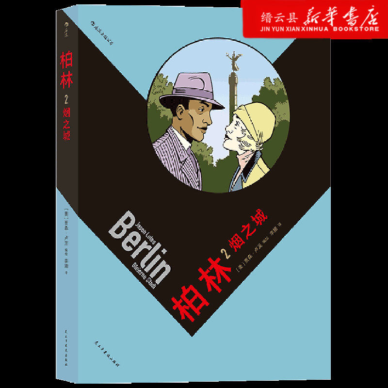 新华书店正版柏林(2烟之城)使用感如何?