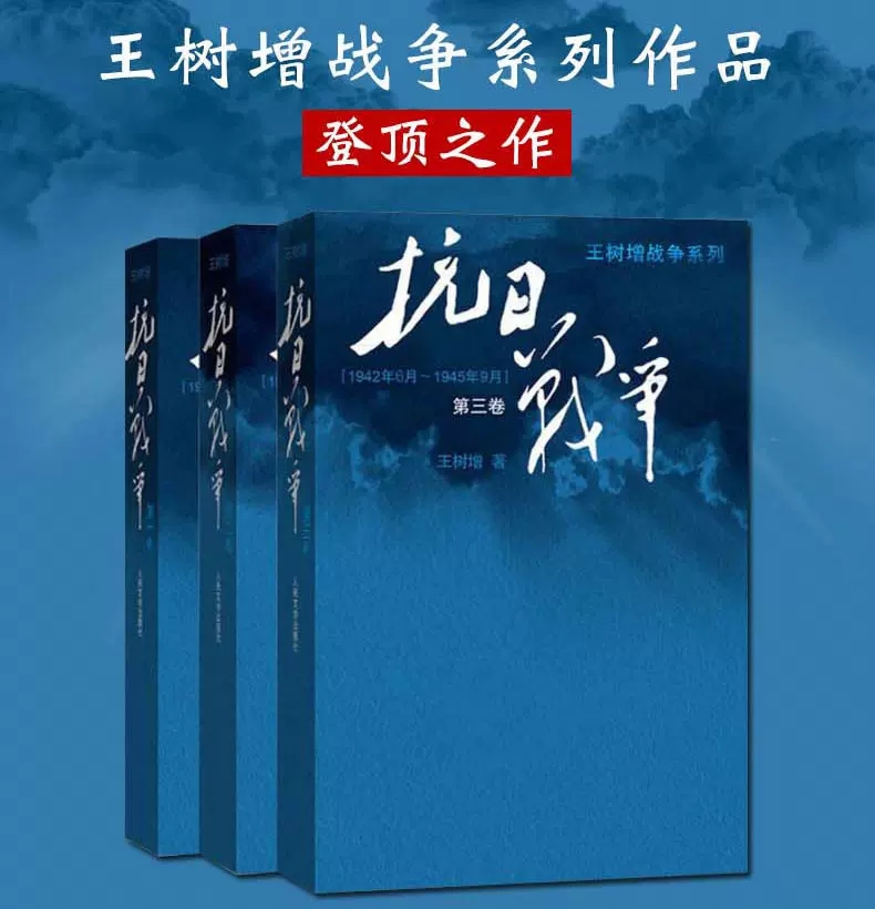 抗日战争全3册 第一二三卷 全景式地记叙1937-1945年八年抗战书籍 中日战争全史关于全记录中国文学王树增战争系列 人民文学出版社 书籍/杂志/报纸 现代/当代文学 原图主图