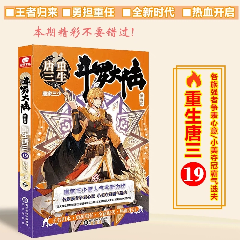 斗罗大陆5重生唐三19 龙王传说绝世唐门终/极斗罗大陆系列第五部 唐家三少青春文学玄幻武侠小说男畅销书籍排行榜