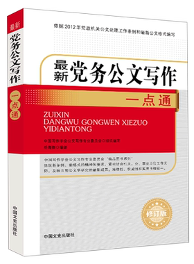 新华书店正版*党务公文写作一点通(修订版)