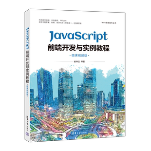 新华书店正版 Web前端技术丛书 JavaScript前端开发与实例教程 微课视频版