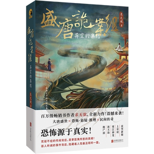 新华书店正版 集结 盛唐诡案组.异空