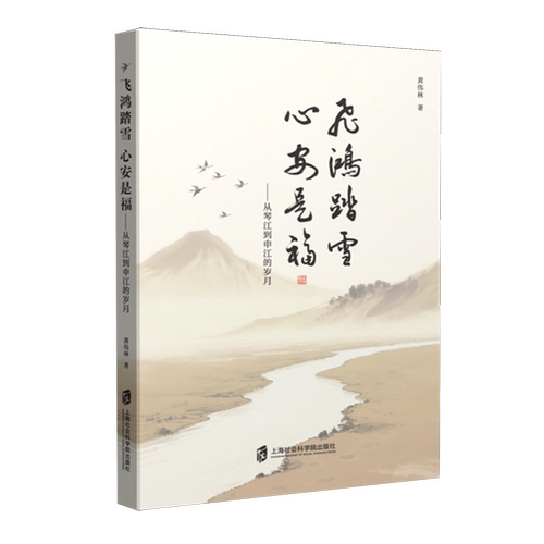 飞鸿踏雪心安是福:从琴江到申江的岁月