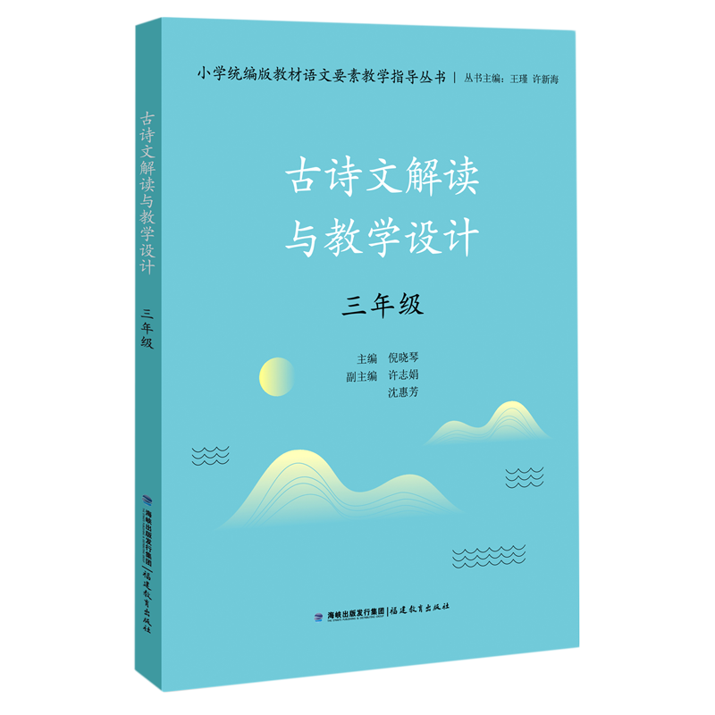 新华正版古诗文解读与教学设计(3年级)/小学统编版教材语文要素教学指导丛书