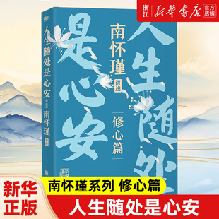 【新华书店正版】正版人生随处是心安南怀瑾系列修心篇精选南师95年处世智慧助你修炼从容强大内心不再自我消耗