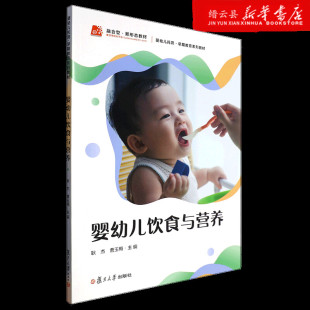 婴幼儿托育早期教育系列教材 新华书店正版 婴幼儿饮食与营养