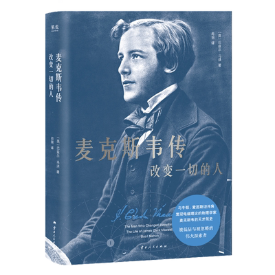 新华书店正版麦克斯韦传:改变一切的人
