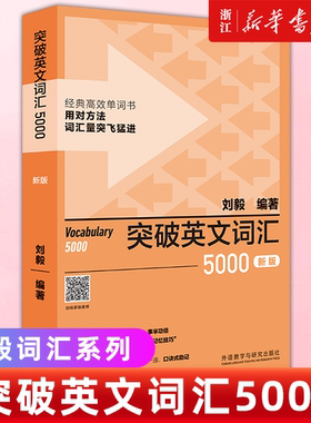 新华书店正版突破英文词汇5000(新版)(刘毅词汇系列)