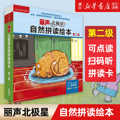 丽声北极星自然拼读绘本(第二级共12册)(英文版) 幼儿英语分级绘本少儿英语分级阅读小学英语绘本小学生课外读物（可点读）外研社