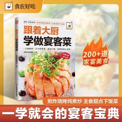 新华书店正版跟着大厨学做宴客菜