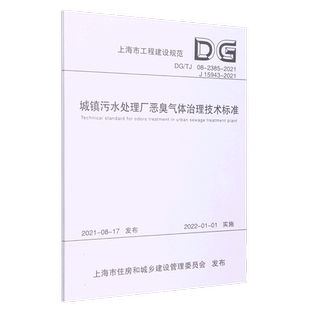 TJ08 2385 2021J15943 上海市工程建设规范... 新华书店正版 2021 城镇污水处理厂恶臭气体治理技术标准
