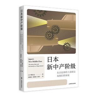 新华书店正版日本新中产阶级:东京近郊的工薪职员及他们的家庭