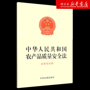 含新旧对照 中华人民共和国农产品质量安全法 新华书店正版