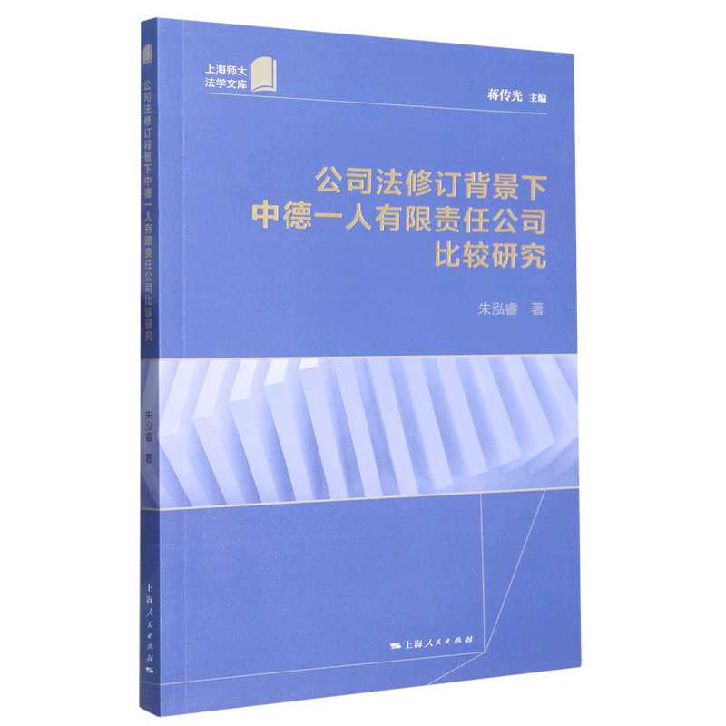 新华书店正版公司法修订背景下中德一人有限责任公司比较研究/上海
