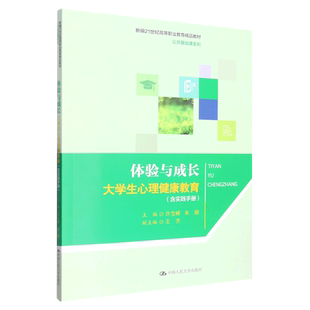 公共基础课系列 附实践手册大学生心理健康教育新编21世纪高等职业教育精品教材 新华书店正版 体验与成长