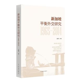 新加坡平衡外交研究 2014 1965