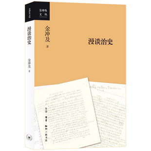 新华书店正版漫谈治史