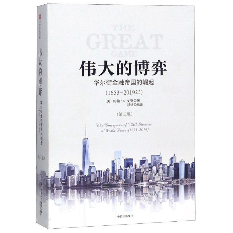 新华书店正版伟大的博弈(华尔街金融帝国的崛起1653-2019年第3版)