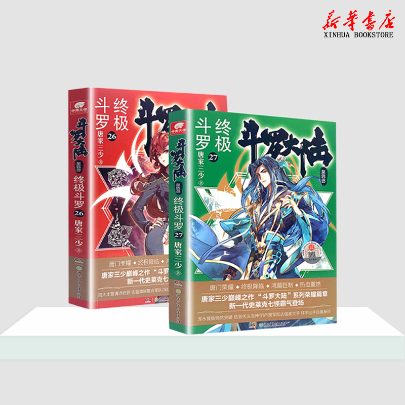 新华书店现货 斗罗大陆4终极斗罗26+27 唐家三少青春文学玄幻小说畅销书龙王传说唐门英雄传 新华书店正版书籍