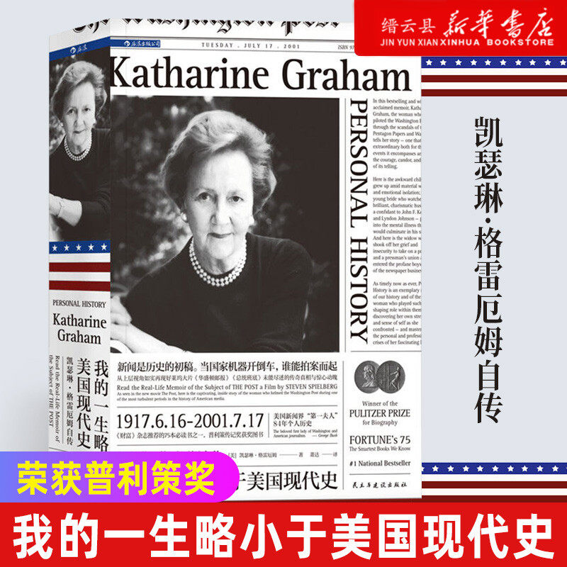 【新华书店旗舰店官网】正版包邮 我的一生略小于美国现代史(凯瑟琳·格雷厄姆自传) (美)凯瑟琳·格雷厄姆 荣获普利策奖高性价比高么？
