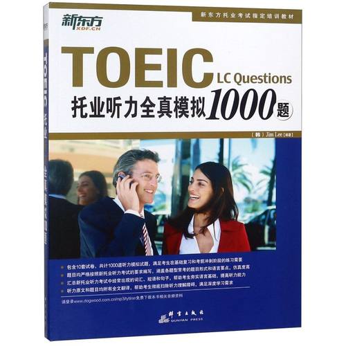 新华书店正版托业听力全真模拟1000题(新东方托业考试指定培训教材)