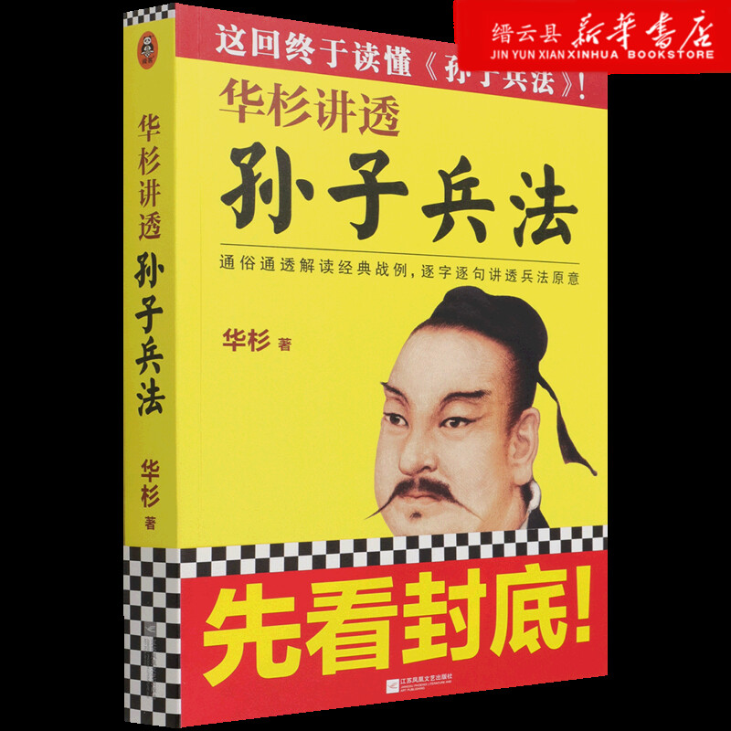 新华书店华杉讲透孙子兵法