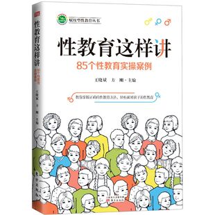 赋权型性教育丛书 教育实操案例 性教育这样讲 85个性