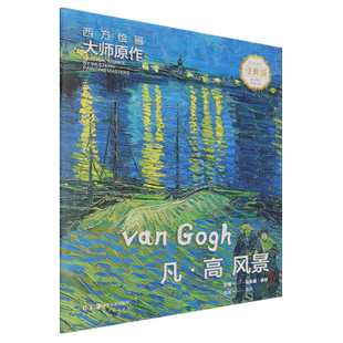 西方绘画大师原作.凡·高.风景