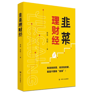 新华书店正版 韭菜理财经