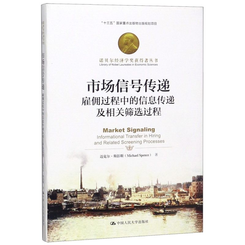 新华书店正版市场信号传递(雇佣过程中的信息传递及相关筛选过程)(精)/诺贝尔经济学奖获得者丛书
